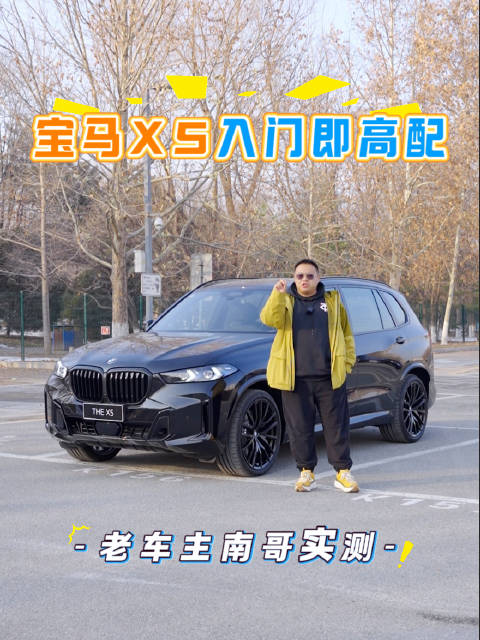 视频：老车主南哥实测！2025宝马X5价值升级太良心，家用通勤全hold住