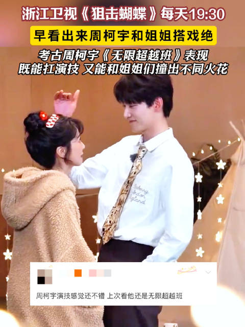 周柯宇《无限超越班》演技获赞，与姐姐搭戏火花不断