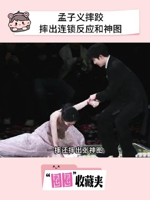 孟子义星光大赏不慎摔倒,白鹿丞磊丁禹兮常华森齐援手