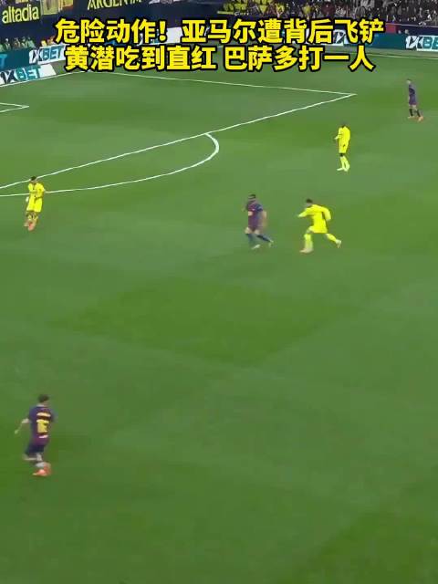 危险动作！亚马尔遭背后飞铲，黄潜吃到直红巴萨多打一人