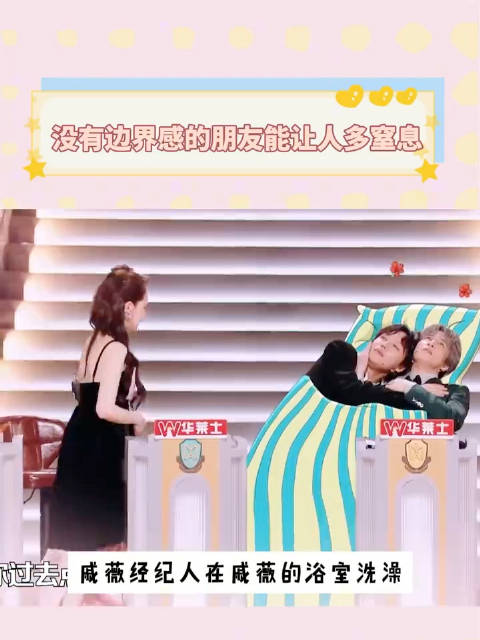 经纪人用戚薇浴室洗澡后同睡一被窝