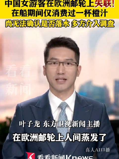 中国女游客欧洲邮轮失联超一周，驻德使馆介入调查
