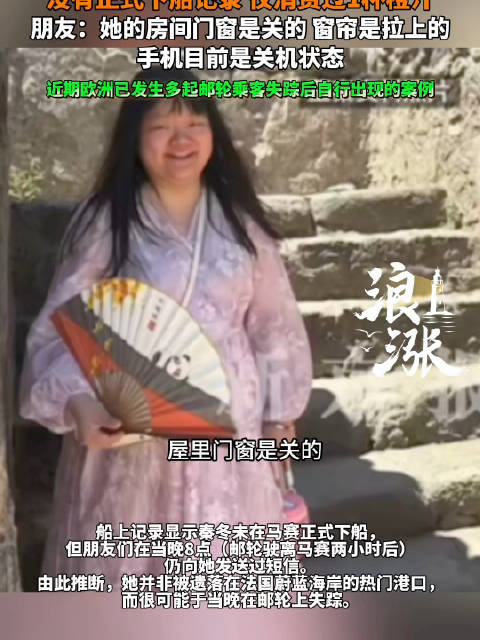 中国女子欧洲邮轮失联超10天，多方调查无突破