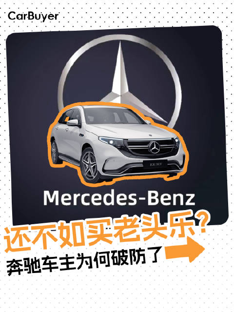 奔驰升级后续航打七折？车主吐槽：不如买老头乐！