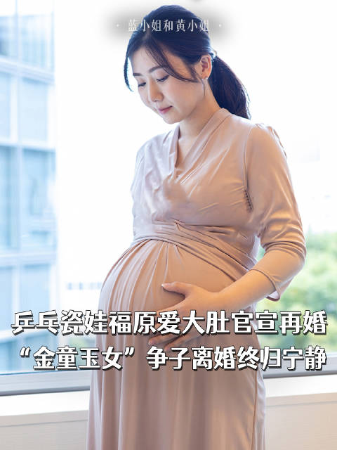 乒乓瓷娃福原爱大肚官宣再婚，“金童玉女”争子离婚终归宁静