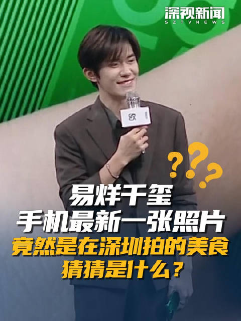 易烊千玺手机最新一张照片竟然是在深圳拍的美食 猜猜是什么？