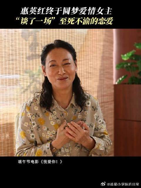 惠英红63岁才首次主演爱情片，也圆了自己一场白头偕老的爱情梦
