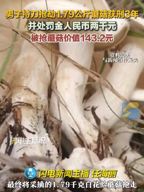 男子持刀抢143元蘑菇被判3年