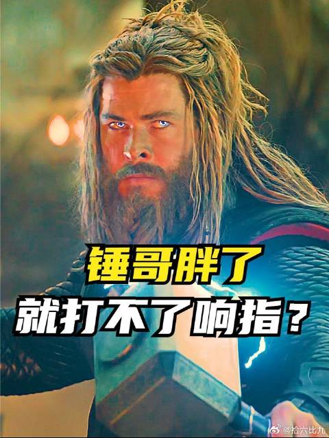 雷神就算再胖，毋庸置疑他体内永远都流淌着雷电！