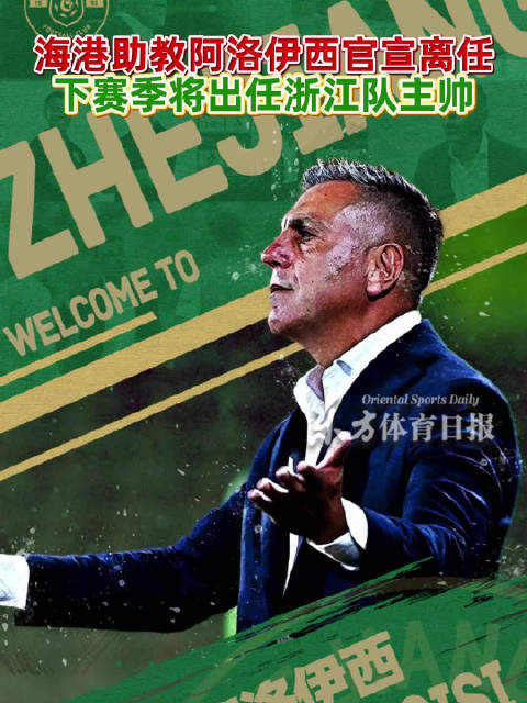 海港助教阿洛伊西离任，将执教浙江队