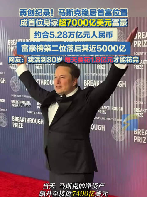 马斯克成首位身家超7000亿美元富豪