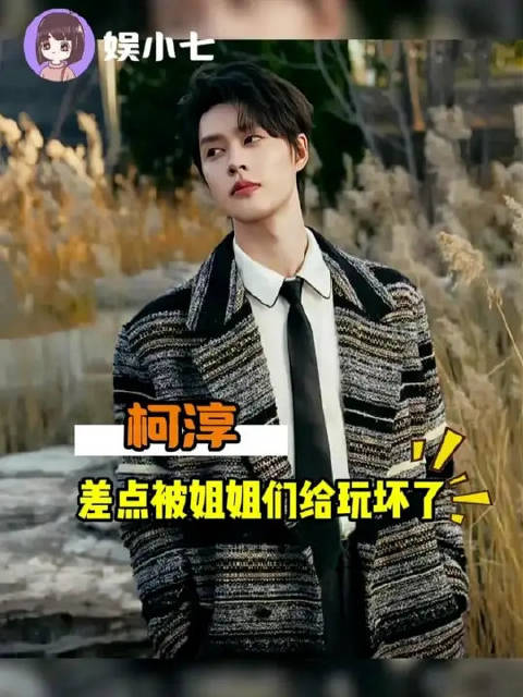 就一个柯淳，可别被姐姐们玩坏了