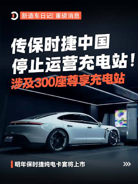 保时捷2025年将停运超300座自建充电站
