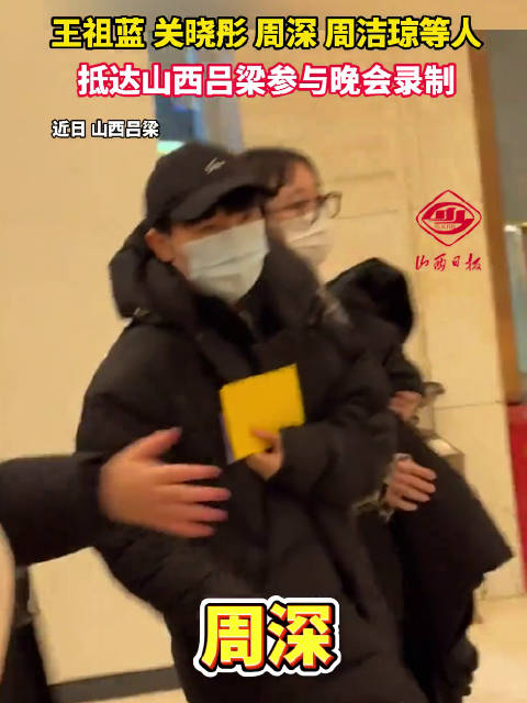 王祖蓝关晓彤周深周洁琼抵达山西参与晚会录制
