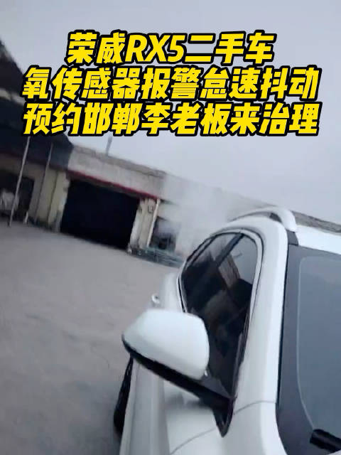 视频：荣威RX5二手车氧传感器报警怠速抖动，尾气宝免拆清洗故障消除
