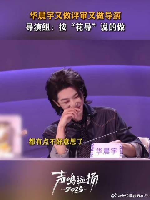 华晨宇评审导演双面开花了！