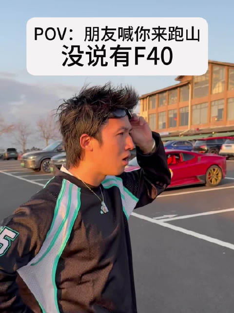 朋友喊你来跑山，没说有法拉利F40！