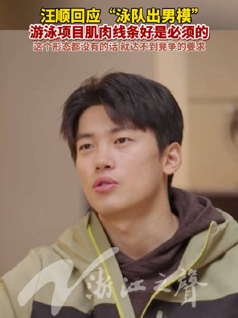 汪顺说泳队肌肉线条好是必须的