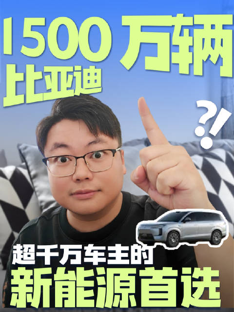 累计下线 1500 万辆！比亚迪已成为超千万车主的新能源首选