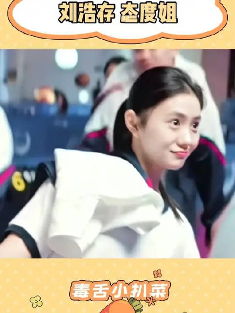 态度姐一直都很有态度