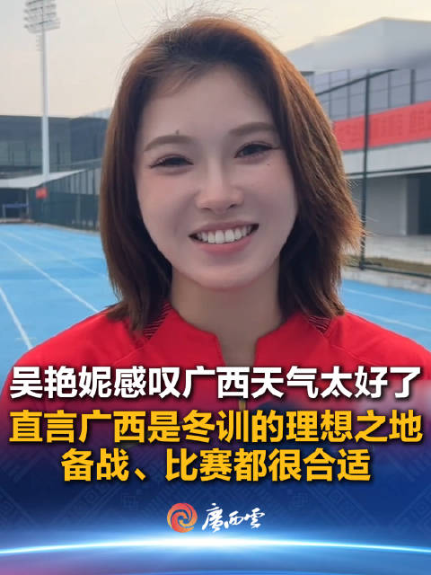 吴艳妮说广西是冬训理想之地