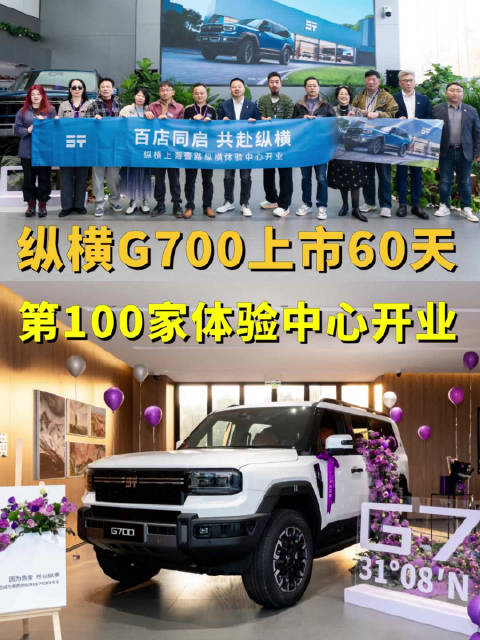 60天落地100家店，11月全球交付4232台，纵横G700怎么做到的？