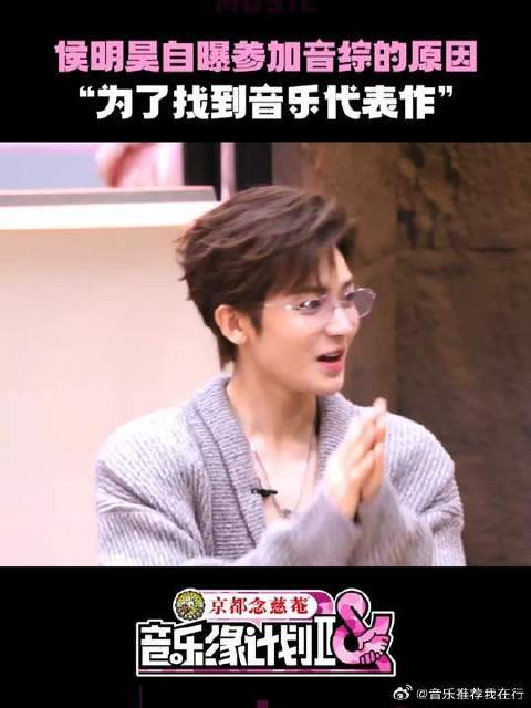 侯明昊初登音综坦言期待结识音乐人寻找代表作