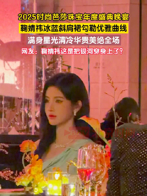 被鞠婧祎的冰蓝礼服一眼惊艳