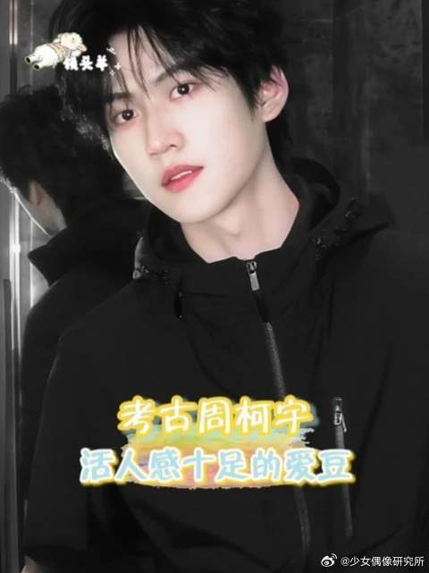 考古周柯宇早时候全是笑料，内娱一款活人感十足的爱豆，妥妥搞笑男一枚！