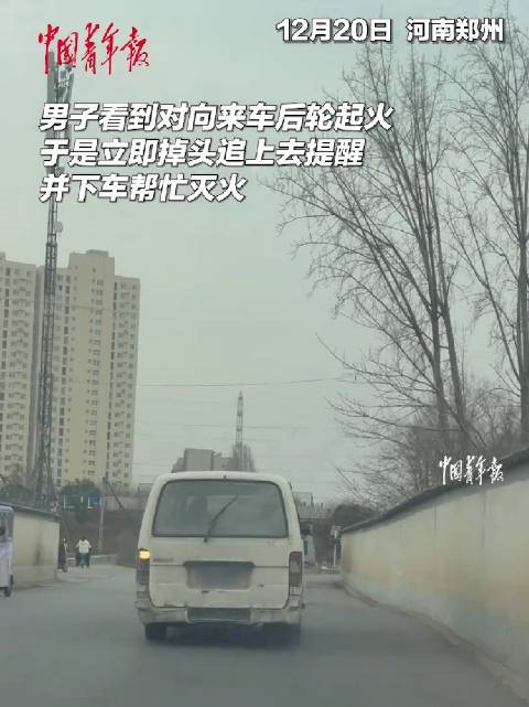 郑州男子路遇车辆起火掉头救援帮灭火