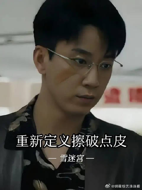 黄景瑜王子奇雪迷宫拍摄受伤，回应称擦破点皮