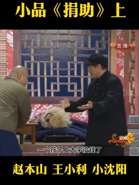 小品《捐助》上 赵本山 搞笑小品
