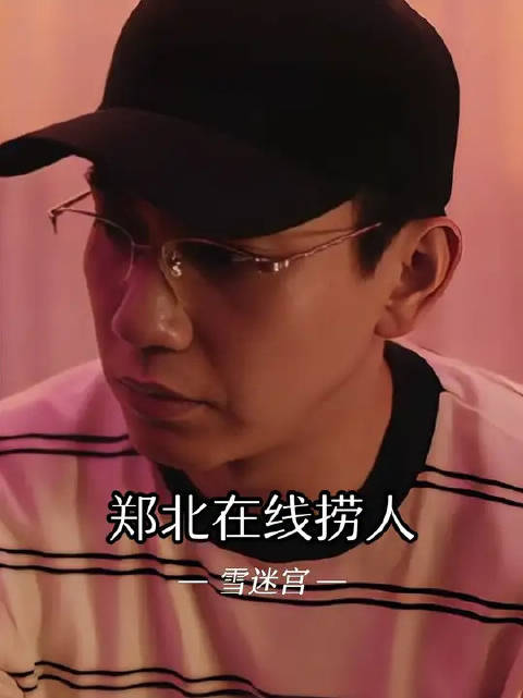 郑北：挺聪明的一小伙，怎么听不懂我意思呢