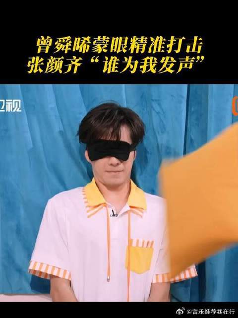 曾舜晞蒙眼精准打击，张颜齐“谁为我发声”