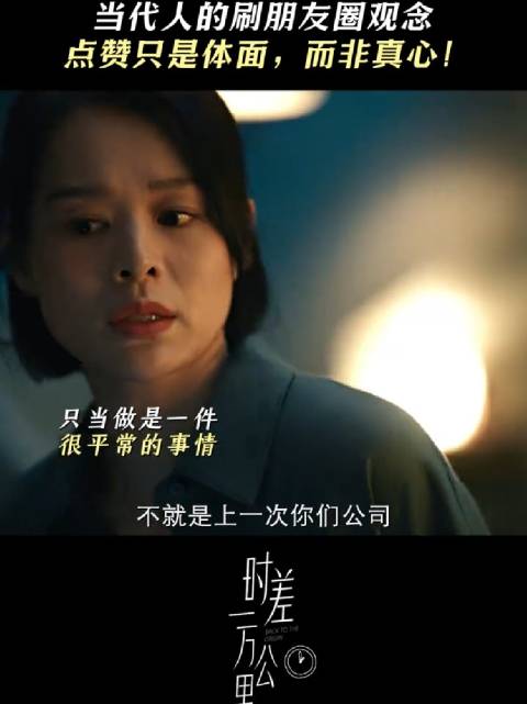 职场知识点！原来朋友圈点赞也有这么多门道！ 时差一万公里 胡杏儿 王子川