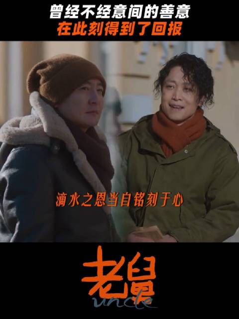老舅不经意间的善意，在此刻收到了回报， 电视剧老舅 郭京飞 张海宇