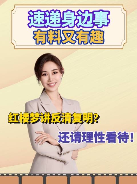 红楼梦讲反清复明？还请理性看待！