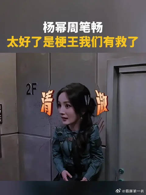 杨幂周笔畅不会让任何一个梗掉地上