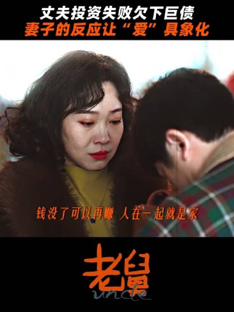 只要你没事就好，一切都可以重来， 电视剧老舅 郭京飞 王佳佳