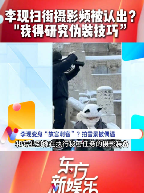 李现故宫拍雪景被粉丝认出，称需研究伪装技巧