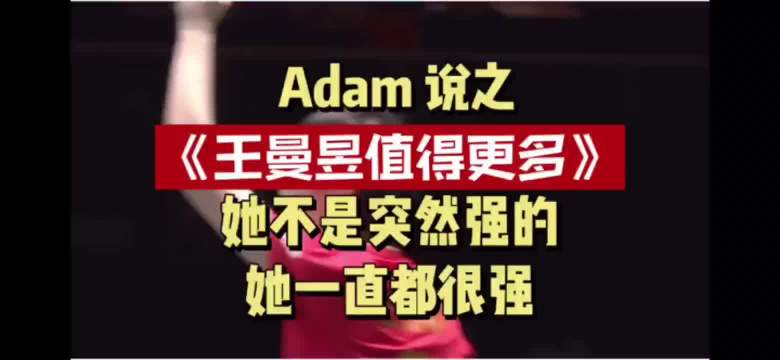 Adam说之王曼昱值得更多，她不是突然强的，她一直都很强！
