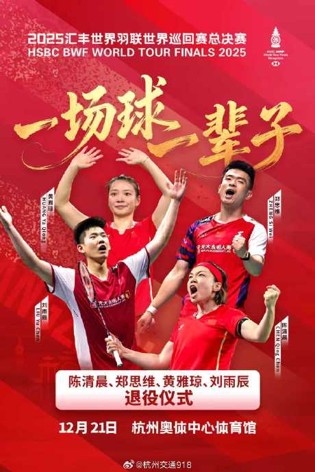 中国羽毛球队四位功勋球员退役仪式举行