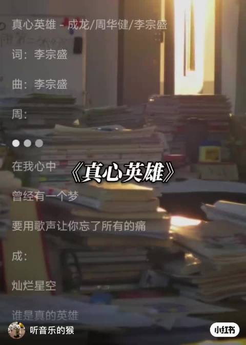 成龙周建华李宗盛《真心英雄》成一代人成长战歌