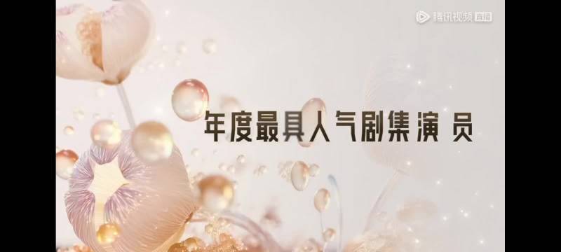 恭喜刘宇宁荣获年度最具人气剧集演员