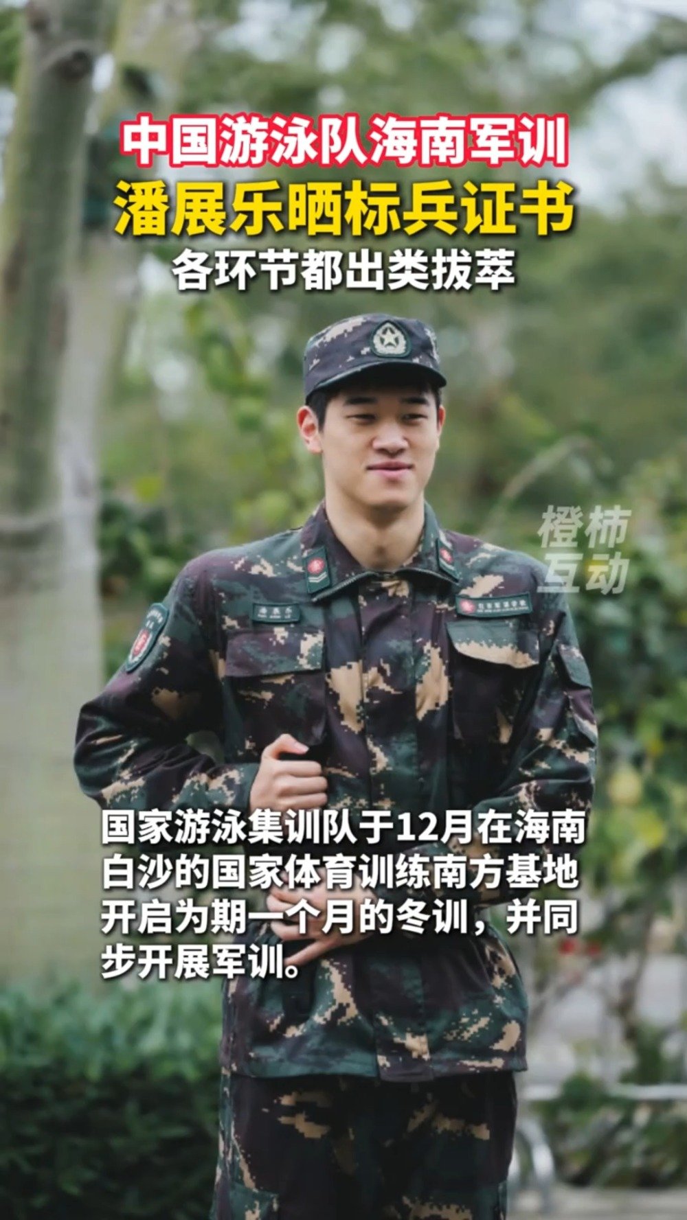 中国游泳队海南军训 潘展乐晒证书：军训标兵潘展乐