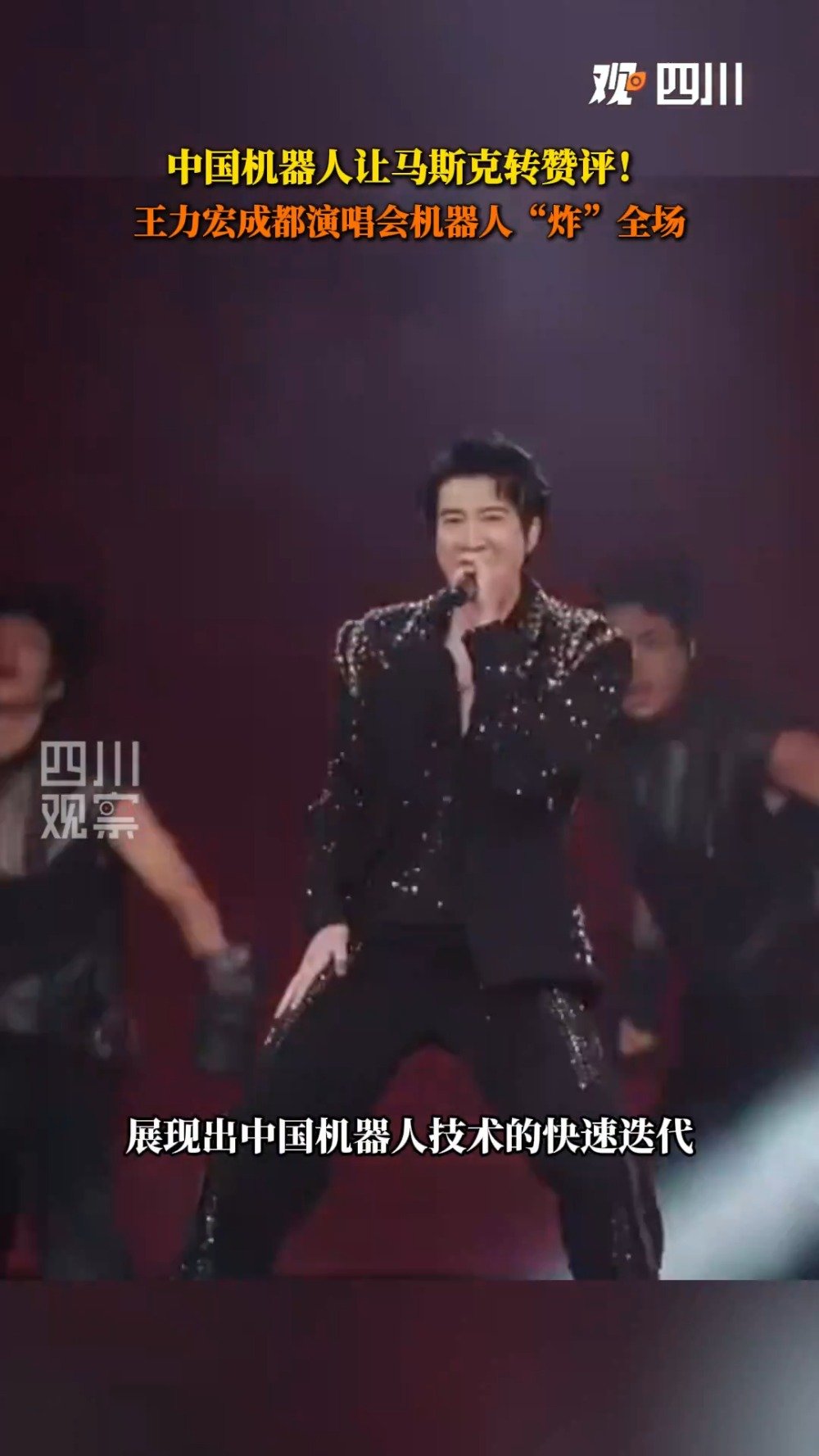 马斯克点赞王力宏演唱会机器人：Impressive