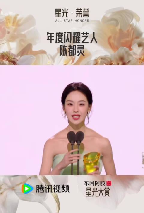 刷到陈都灵『星光大赏-年度闪耀艺人』的获奖感言～在这一刻智性恋达到巅峰！