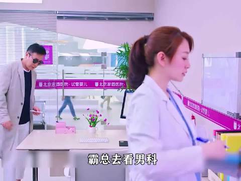 霸总去看男科，没想到主治医生竟是前一晚的相亲对象 ！