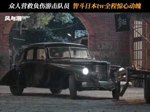 步步惊心，营救之路如同在刀尖上起舞，全程惊心动魄...风与潮