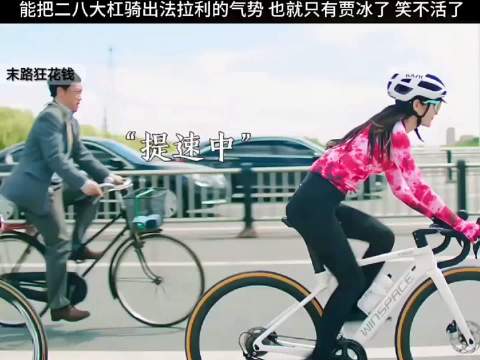 能把二八大杠骑出法拉利的气势，也就只有贾冰了！